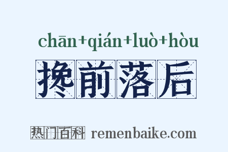 搀前落后是什么意思的图片